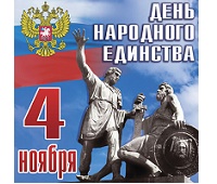 С Днем единства!