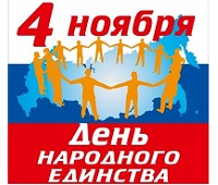 С Днем народного единства!