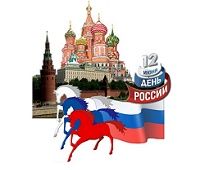 С днем России!