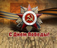 С днем Победы!
