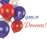 С днем России!