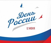С Днем России!