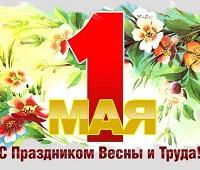С Днем труда!