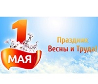 С Днем труда!