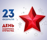 С днем Защитника!