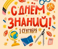 С Днем знаний!
