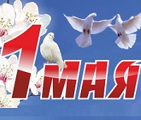 С Первым мая!