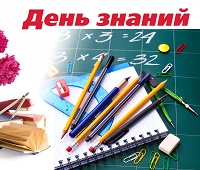 С первым сентября!