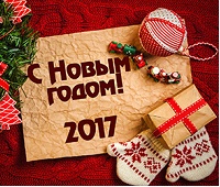 С приближеньем 2017 года!